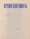 Верхний этаж планеты - А. Дергачев, М. Джангазиев