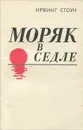 Моряк в седле. Биография Джека Лондона - Ирвинг Стоун