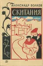 Скитания - Александр Волков