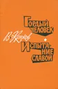 Гордый человек. Испытание славой - В. Крюков
