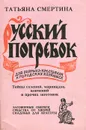 Русский погребок - Татьяна Смертина