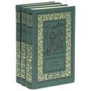 Эмилио Сальгари. Сочинения в 3 томах (комплект из 3 книг) - Эмилио Сальгари