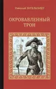 Окровавленный трон - Николай Энгельгардт