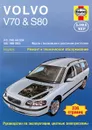 Volvo V70 & S80 1998-2005. Ремонт и техническое обслуживание - Мартин Рэндалл