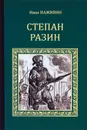 Степан Разин - Иван Наживин