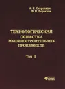 Технологическая оснастка машиностроительных производств. Том 2 - А. Г. Схиртладзе, В. П. Борискин