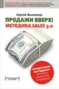 Продажи вверх! Методика Sales 3.0 - Сергей Филиппов