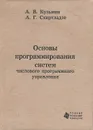 Основы программирования систем числового программного управления - А. В. Кузьмин, А. Г. Схиртладзе
