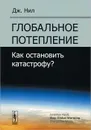 Глобальное потепление. Как остановить катастрофу? - Дж. Нил