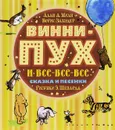 Винни-Пух и все-все-все. Сказки и песенки - Заходер Б.В., Алан А. Милн