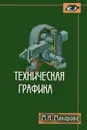 Техническая графика - М. Н. Макарова
