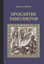 Проклятие тамплиеров - Михаил Попов