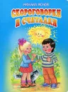 Скороговорки и считалки - Михаил Яснов