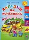 Загадки на колесиках - Петр Синявский