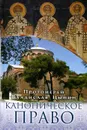 Каноническое право - Протоиерей Владислав Цыпин