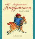 Медвежонок Паддингтон на ярмарке - Майкл Бонд