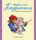 Медвежонок Паддингтон и фруктовая радуга - Майкл Бонд