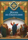 Жизнь по Евангелию - Сергей Масленников