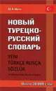 Новый турецко-русский словарь - Ю. В. Щека