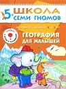 География для малышей. Для занятий с детьми от 5 до 6 лет - Дарья Денисова