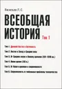 Всеобщая история. Том 1. Древний Восток и античность - Л. С. Васильев