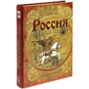 Россия. Великая судьба (подарочное издание) - Перевезенцев Сергей Вячеславович
