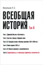 Всеобщая история. Том 6. Современность и глобальные проблемы человечества - Л. С. Васильев