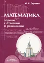 Математика. Задачи с ответами и решениями - И. Н. Сергеев