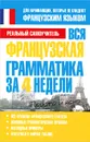 Вся французская грамматика за 4 недели - С. А. Матвеев