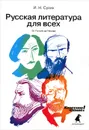 Русская литература для всех. Классное чтение! От Гоголя до Чехова - И. Н. Сухих