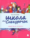 Школа для снегурочек - Ольга Колпакова