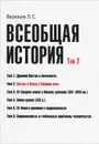 Всеобщая история. Том 2. Восток и Запад в Средние века - Л. С. Васильев