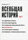 Всеобщая история. Том 4. Новое время (XIX в.). Учебное пособие - Л. С. Васильев