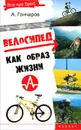 Велосипед как образ жизни - А. Гончаров