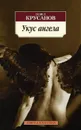 Укус ангела - Павел Крусанов