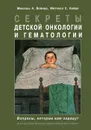 Секреты детской онкологии и гематологии - Михаэль А. Вейнер, Митчелл С. Кейро