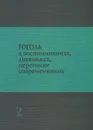 Гоголь в воспоминаниях, дневниках, переписке современников. В 3 томах. Том 2 - Николай Гоголь