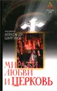 Миражи любви и мир - Протоиерей Александр Шаргунов
