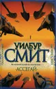 Ассегай - Уилбур Смит