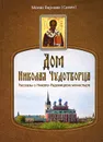 Дом Николая Чудотворца. Рассказы о Николо-Радовицком монастыре - Монах Варнава (Санин)