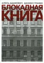 Блокадная книга - Гранин Даниил Александрович, Адамович Алесь