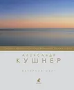 Вечерний свет - Кушнер Александр Семенович