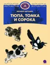 Тюпа, Томка и сорока - Евгений Чарушин