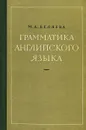 Грамматика английского языка - М. А. Беляева