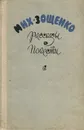 Мих. Зощенко. Рассказы и повести - Зощенко Михаил Михайлович