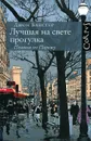 Лучшая на свете прогулка. Пешком по Парижу - Бакстер Джон