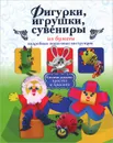 Фигурки, игрушки, сувениры из бумаги. Подробные пошаговые инструкции - Ю. В. Денцова