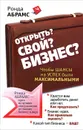 Открыть? Свой? Бизнес? Чтобы шансы на успех были максимальными - Ронда Абрамс