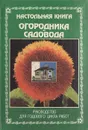 Настольная книга огородника и садовода - О. Ганичкина, А. Ганичкин