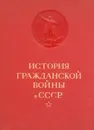 История Гражданской войны в СССР. Том 1 - Сталин Иосиф Виссарионович, Горький Максим